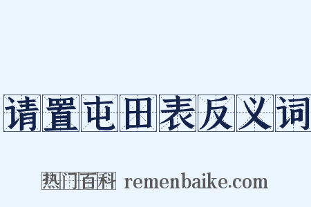 请置屯田表反义词是什么意思的图片